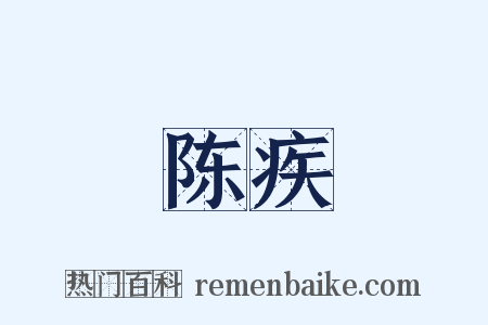 陈疾是什么意思的图片